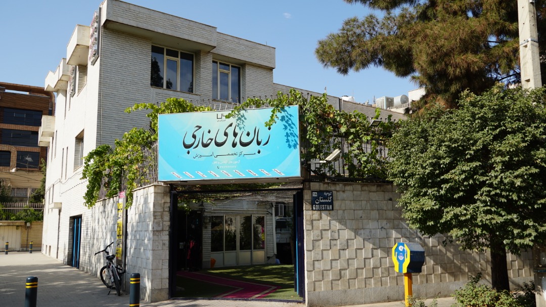 موسسه زبان های خارجی ایرانیان